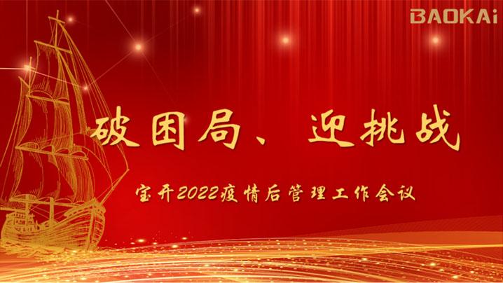 破困局，贏挑戰！寶開召開核心管理層會議|?疫情后更好的出發