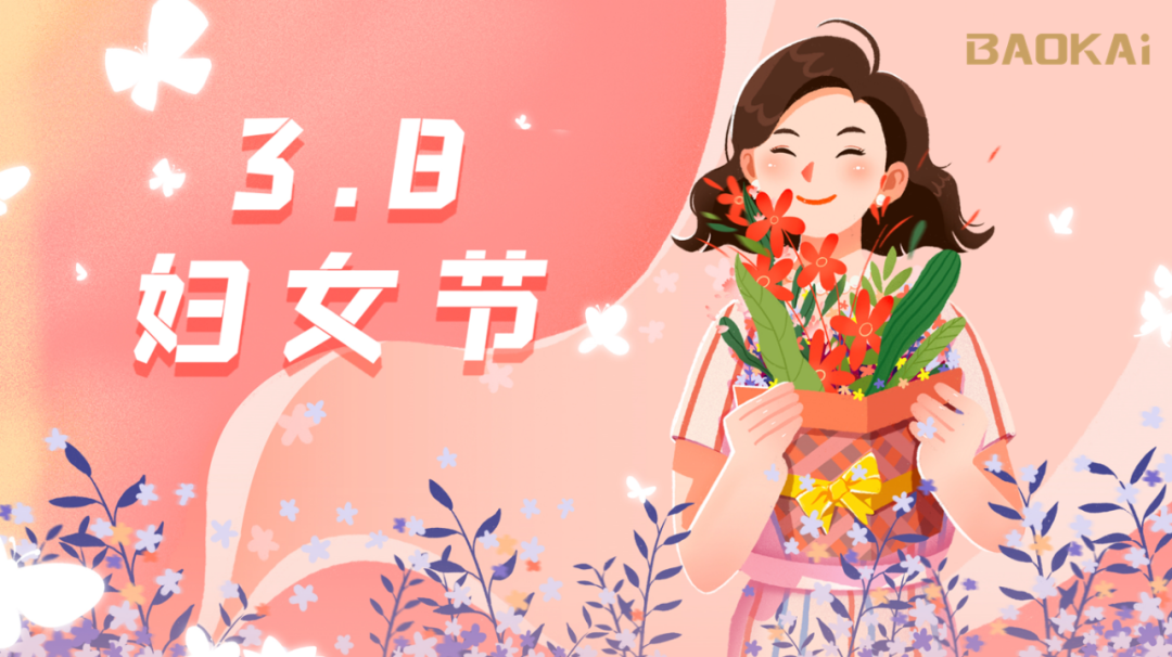 女神，愛自己是終生浪漫的開始  寶開3.8節(jié)活動(dòng)