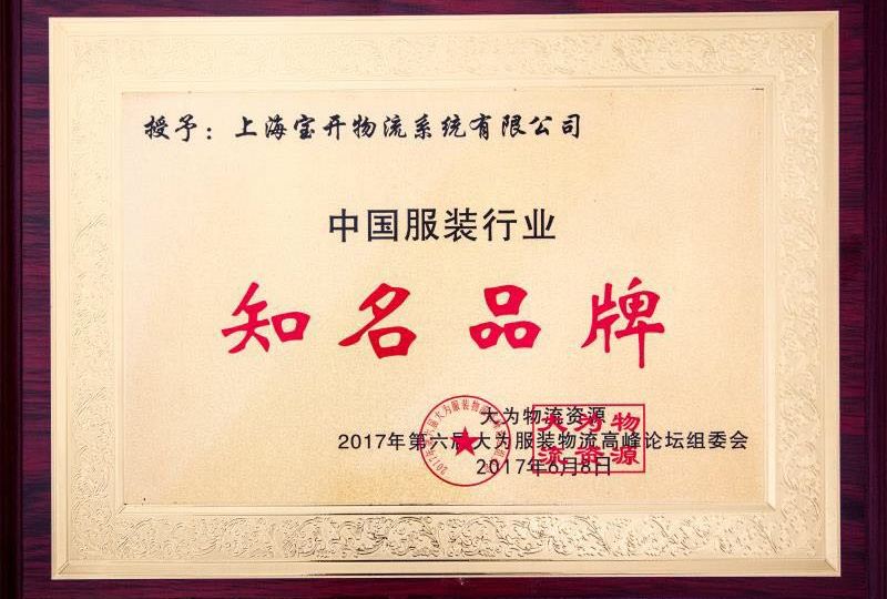 喜訊：2017年6月第6屆中國大為服裝物流高峰論壇暨全國服裝電商物流技術交流會。