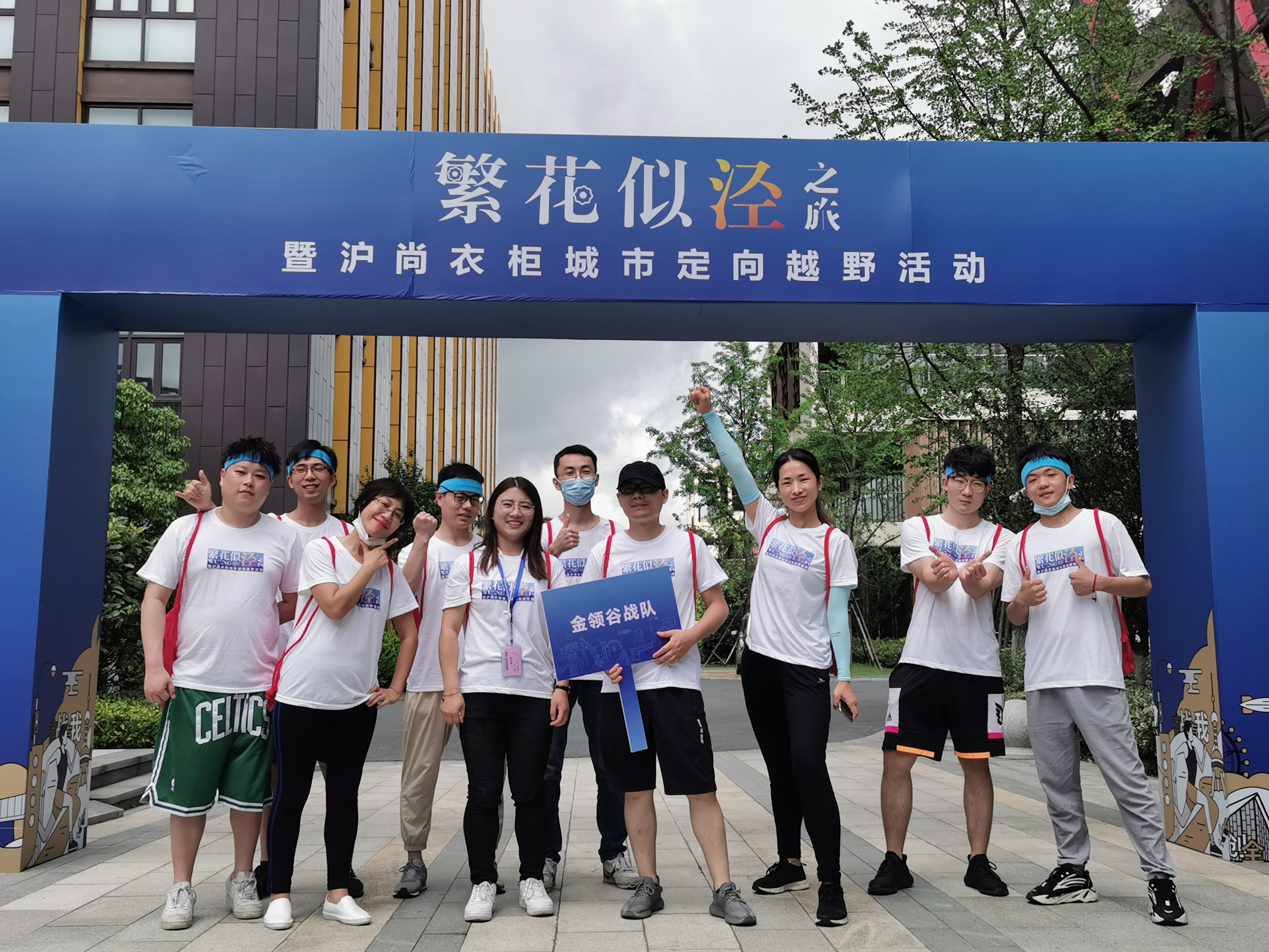 “繁花似涇”城市定向越野活動 | 金領谷戰隊奪冠，寶開后浪獻力添彩